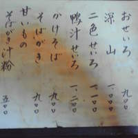 巽蕎麦 志ま平 - メニュー