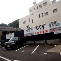 ひら井 - 