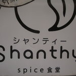 Spice食堂  Shanthy - 