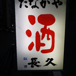 酒処たなかや - 