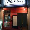 芦屋ぎんなん 六甲道店