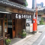 二軒茶屋餅角屋本店 - お店