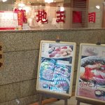 築地玉寿司 錦糸町テルミナ店