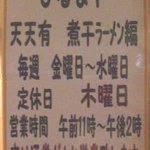 天天有 - 昼営業の別味ラーメンのお知らせ