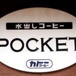ポケット - 