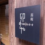 蕎庵 卯のや - 入り口がちょっと分かりづらい