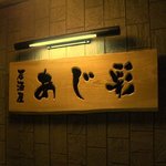 あじ彩 - 居酒屋 あじ彩（改装前）