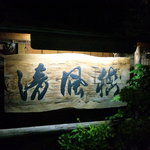 清風楼 - 裏の料亭の看板