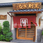 かく本うなぎ