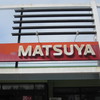 マツヤ 軽井沢店