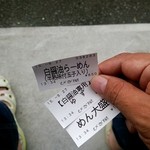 麺処びぎ屋 - 食券