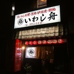 いわし舟 - お店 外観