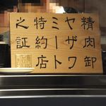 焼肉 矢澤 - 特約店の証