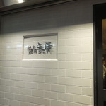 焼肉 矢澤 - 入口