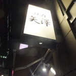 焼肉 矢澤 - 看板