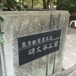 栄屋肉店 - 近くの公園で食べましょうか