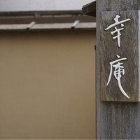 日本料理 幸庵 - 2015/9 