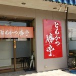 Tonkatsu Katsutei - 入口