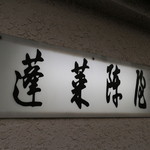 あつた蓬莱軒 - 