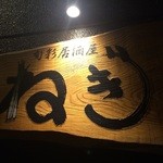 旬彩居酒屋 ねぎ - 