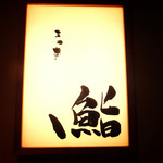 鮨 まつ本 - 外観 (看板)