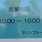 マ​リ​ン​ブ​ル​ー​スリー - (その他)営業時間