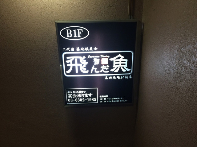 閉店 二代目築地航貝士 飛んだ魚 高田馬場駅前店 ニダイメツキジコウカイシ トンダサカナ 高田馬場 居酒屋 食べログ 閉店 二代目築地航貝士 飛んだ魚 高田馬場駅前店 ニダイメツキジコウカイシ トンダサカナ 高田馬場 居酒屋 食べログ