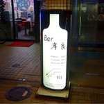 Bar 岸良 - 【外装】Bar岸良