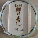 Kawakami Masuzushiten - 鱒寿し一段
