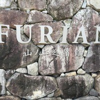 FURIAN山ノ上迎賓館 - 