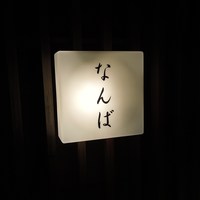 鮨 しゅん輔 阿佐ヶ谷 - 鮨 なんば (2015.10)