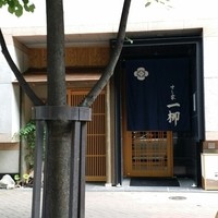 すし家 一柳 - 