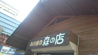 あけぼの森の店 - 