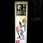 醸し屋 素郎slow - 少し分かりずらい場所ですが、この看板を目印に！