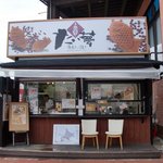 たい夢 - お店の正面