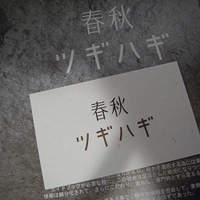 春秋ツギハギ 日比谷 - 