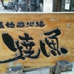 陸蒸気 - 焼魚美味しいお店です！
