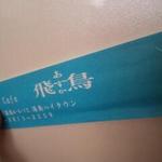 Asuka - 昭和を感じる割り箸袋