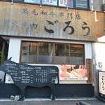 炭火焼肉ごろう