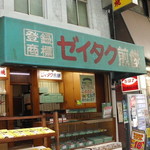 ゼイタク煎餅 - 佐竹分店