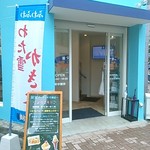 財宝パーラー - 店舗外観