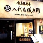 銀座米料亭 八代目儀兵衛 - 外観