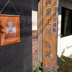 Kaido Kobo Uotora - 鳥羽駅至近｡オススメできるお店です