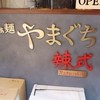 らぁ麺やまぐち 辣式 本店