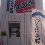 まる家 つくば店 - 