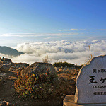 王ヶ頭ホテル - 王ヶ鼻展望ツアー　雲海に心躍ります(2015.9月)