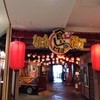 ぼてぢゅう 天保山店