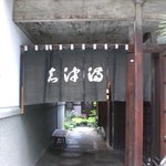 うなぎのまつ嘉 - 