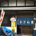 おざわ屋 - 看板娘が手招き！