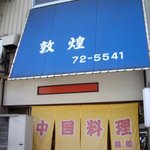 敦煌 - 小さなカウンターだけのお店です。